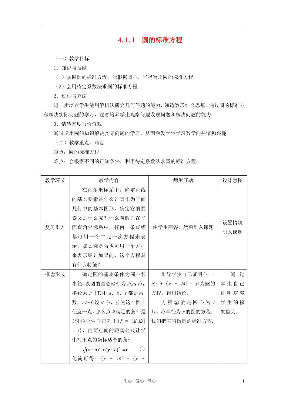 高中数学 4.1.1圆的标准方程教案 新人教A版必修2_第1页