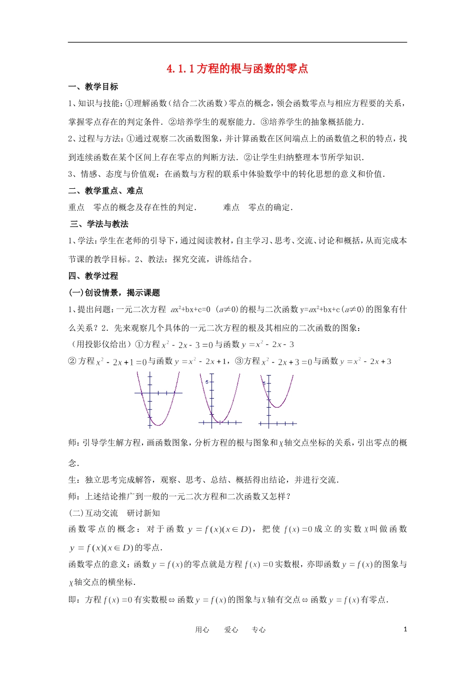 高中数学 4.1.1方程的根与函数的零点教案  北师大必修1_第1页