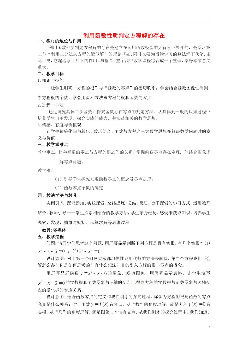 高中数学 4.1.1利用函数性质判定方程解的存在教案 北师大版必修1-北师大版高一必修1数学教案_第1页