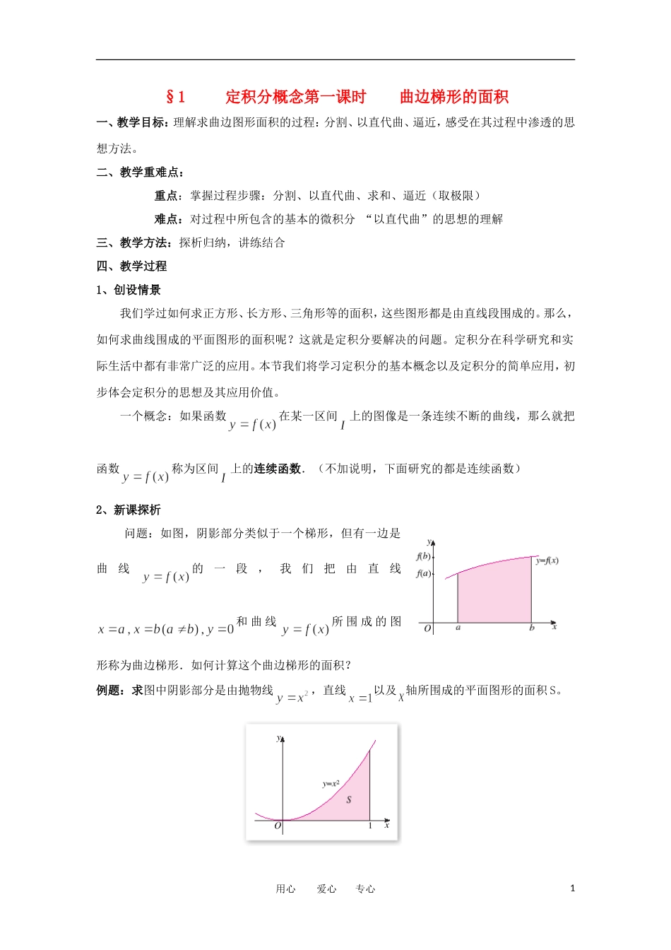 高中数学 4.1.1《曲边梯形的面积》教案 北师大版选修2-2_第1页