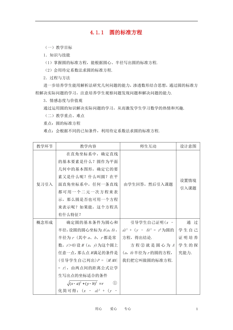 高中数学 4.1.1圆的标准方程全册精品教案 新人教A版必修2_第1页