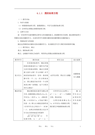 高中数学 4.1.1圆的标准方程全册精品教案 新人教A版必修2