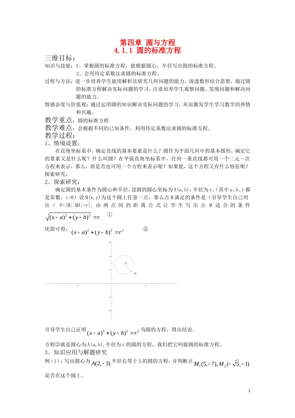 高中数学 4.1 圆的方程教案 新人教A版必修2_第1页