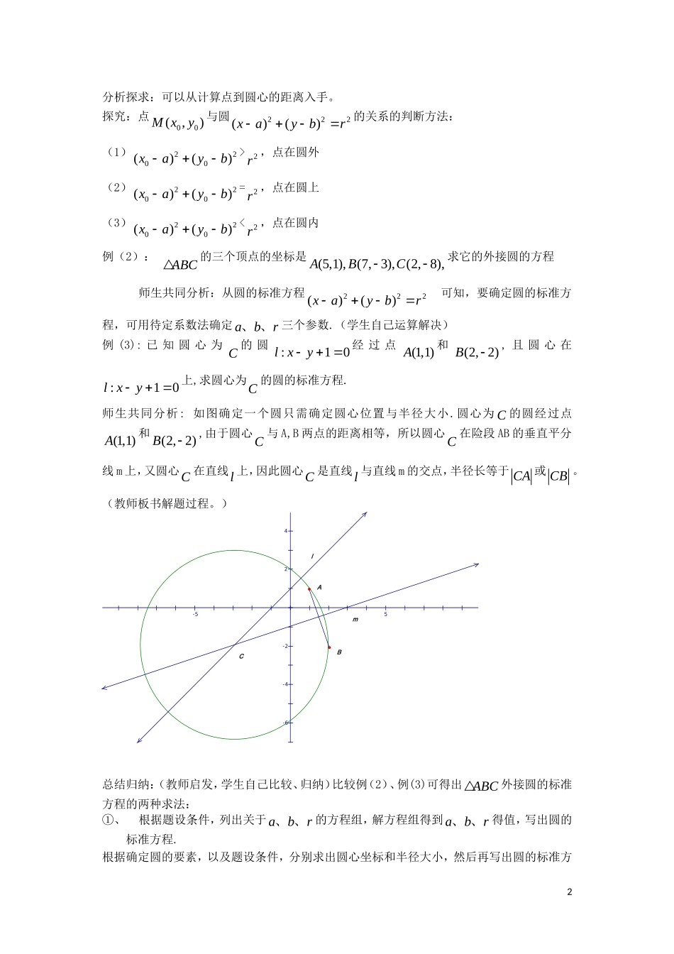 高中数学 4.1 圆的方程教案 新人教A版必修2_第2页