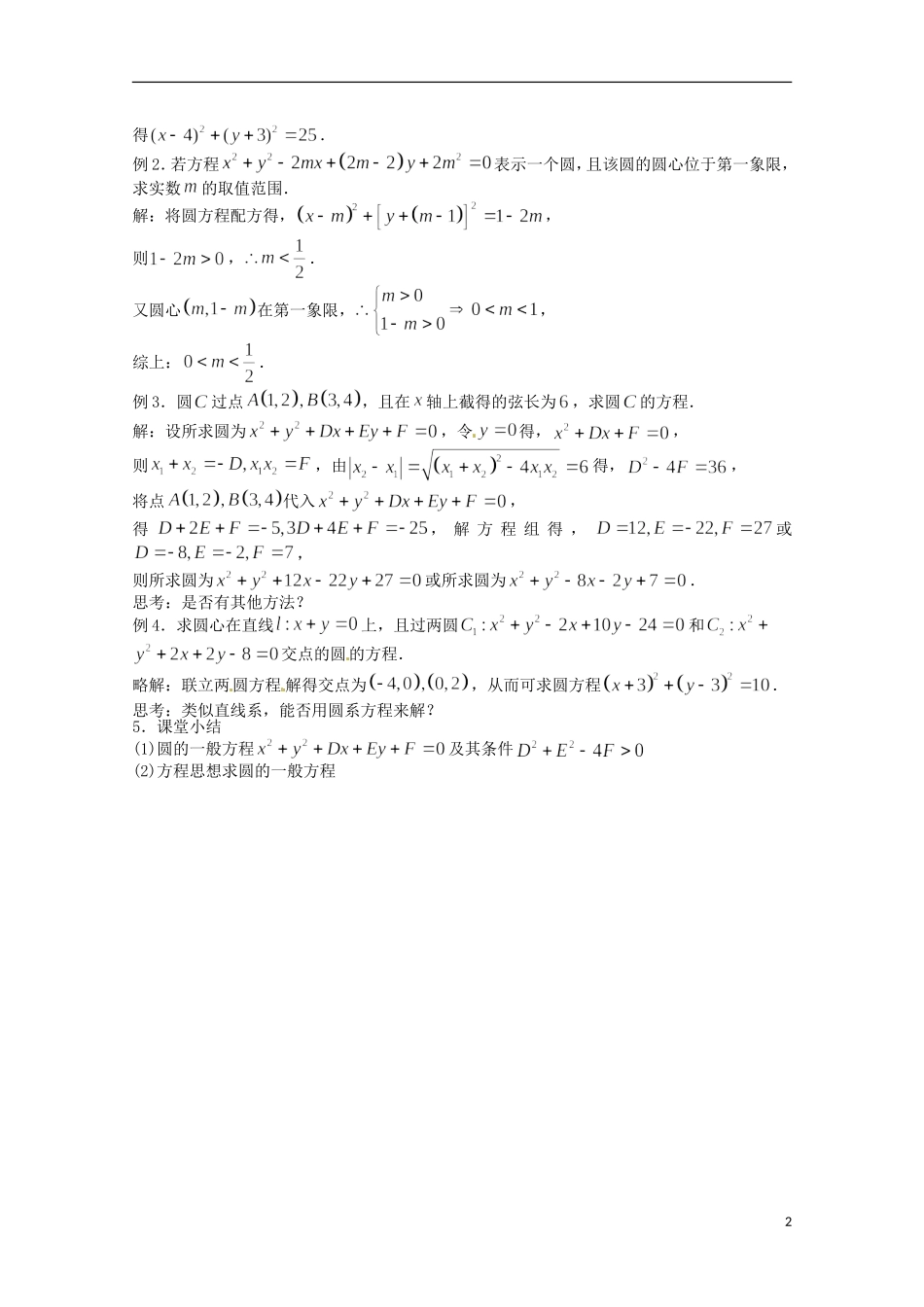 高中数学 4.1 圆的方程2教案 新人教A版必修2_第2页