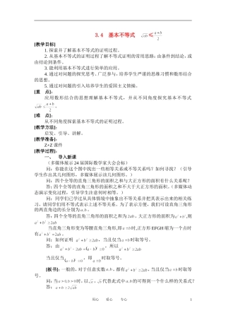 高中数学 3．4 基本不等式教案3 新人教版必修5