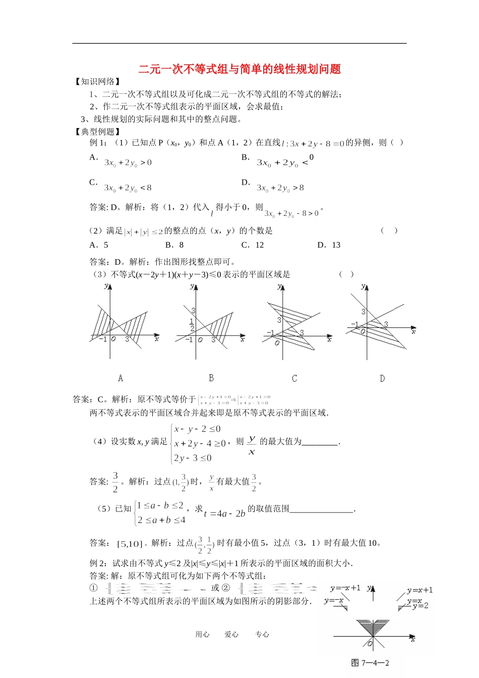高中数学 3．3 二元一次不等式(组)与简单的线性规划问题4教案 新人教版必修5_第1页