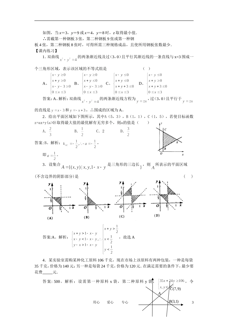 高中数学 3．3 二元一次不等式(组)与简单的线性规划问题4教案 新人教版必修5_第3页