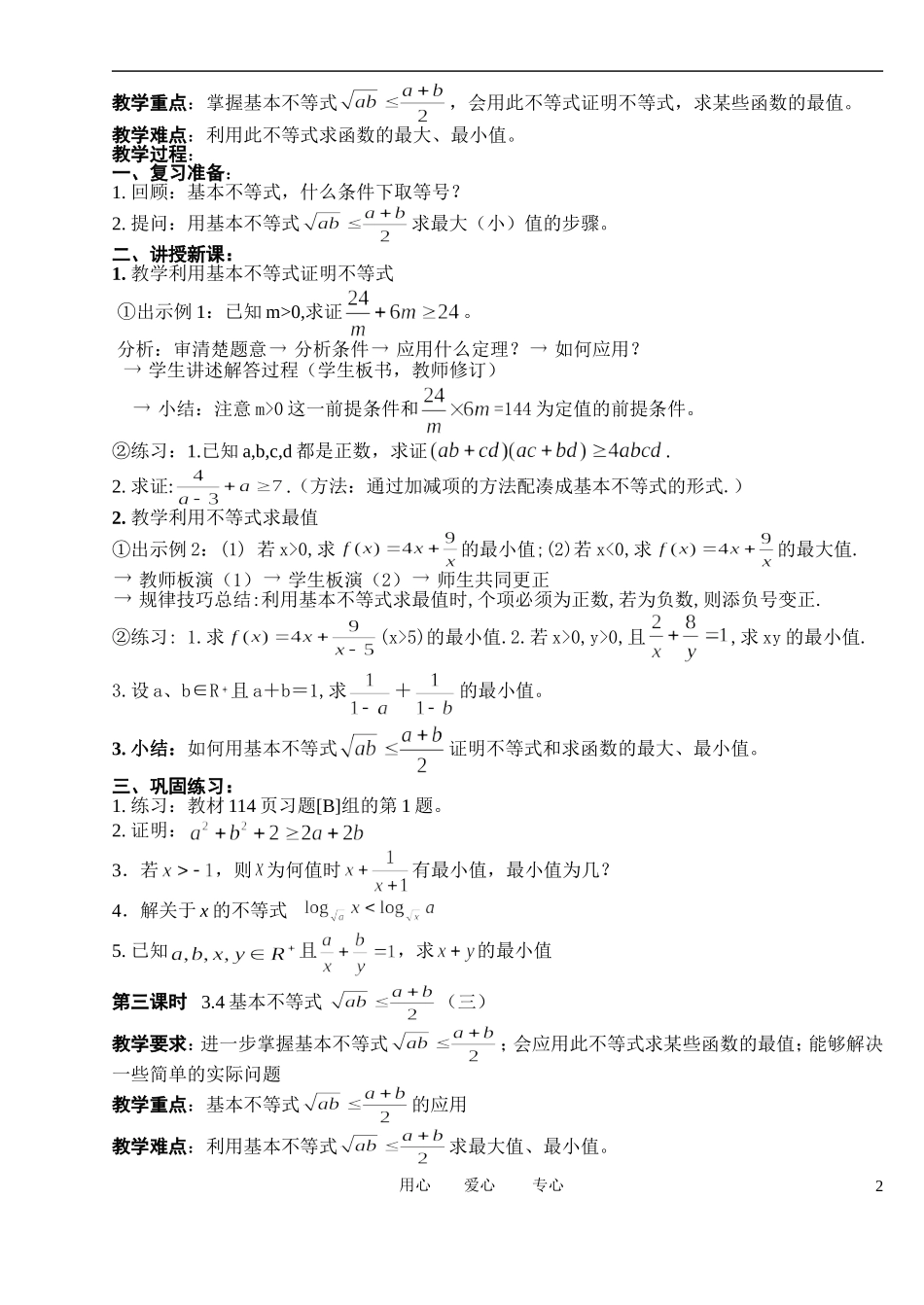 高中数学 3．4 基本不等式教案1 新人教版必修5_第2页