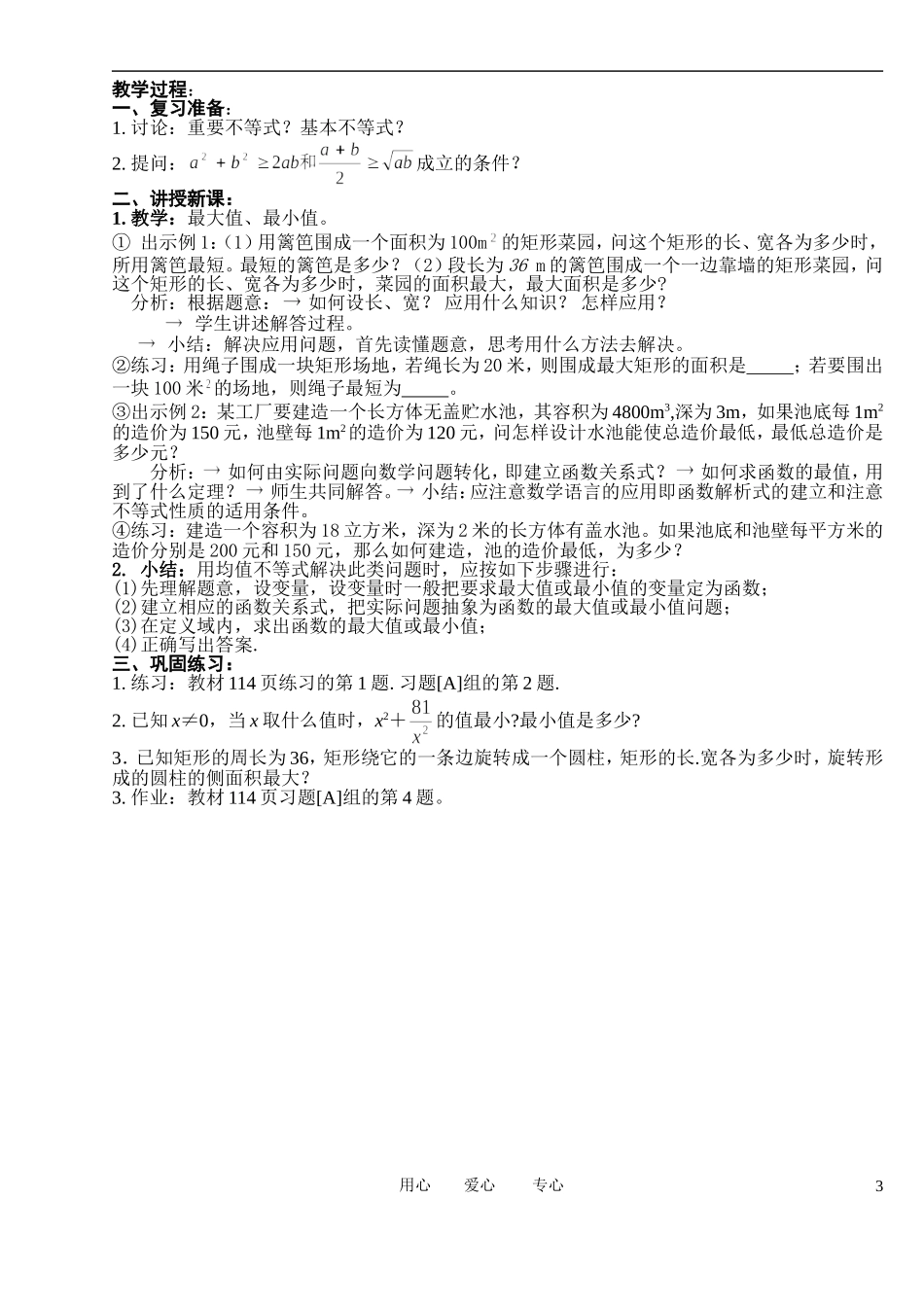 高中数学 3．4 基本不等式教案1 新人教版必修5_第3页