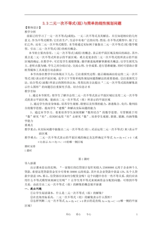高中数学 3．3 二元一次不等式(组)与简单的线性规划问题3教案 新人教版必修5