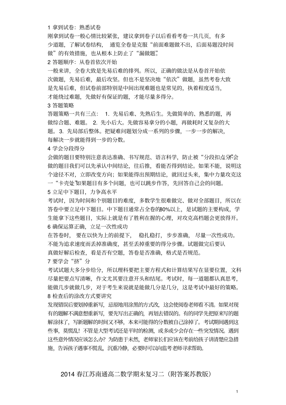 2014春江苏南通高二数学期末复习二附答案苏教版_第1页