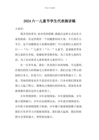 2024六一儿童节学生代表演讲稿