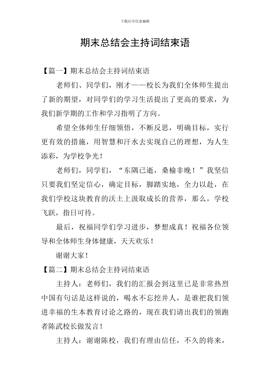 期末总结会主持词结束语_第1页