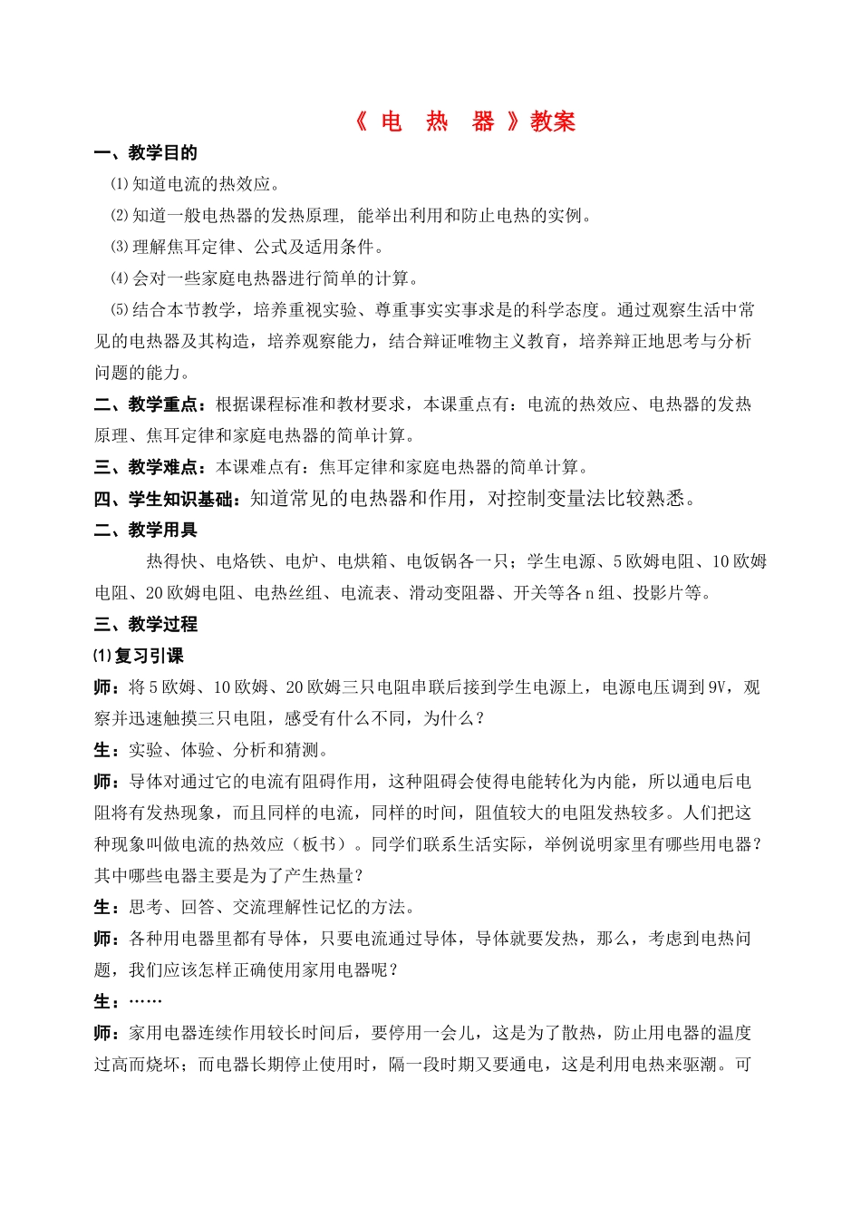 八年级物理第十五章电  热  器教案苏科版_第1页