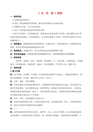 八年级物理第十五章电  热  器教案苏科版