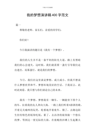我的梦想演讲稿400字范文