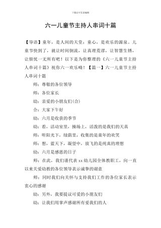 六一儿童节主持人串词十篇