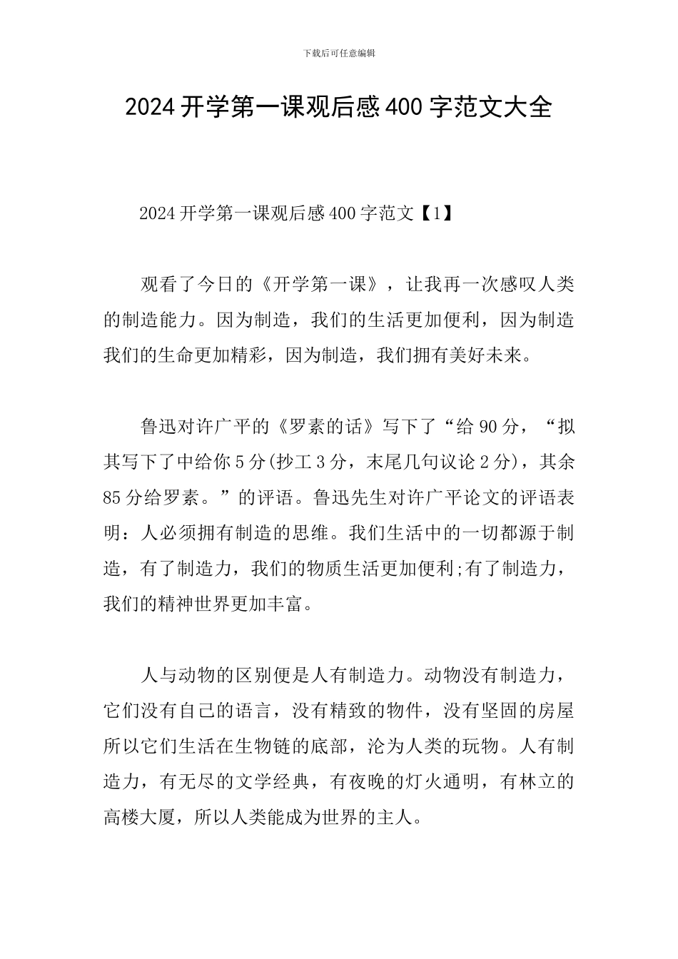 2024开学第一课观后感400字范文大全_第1页
