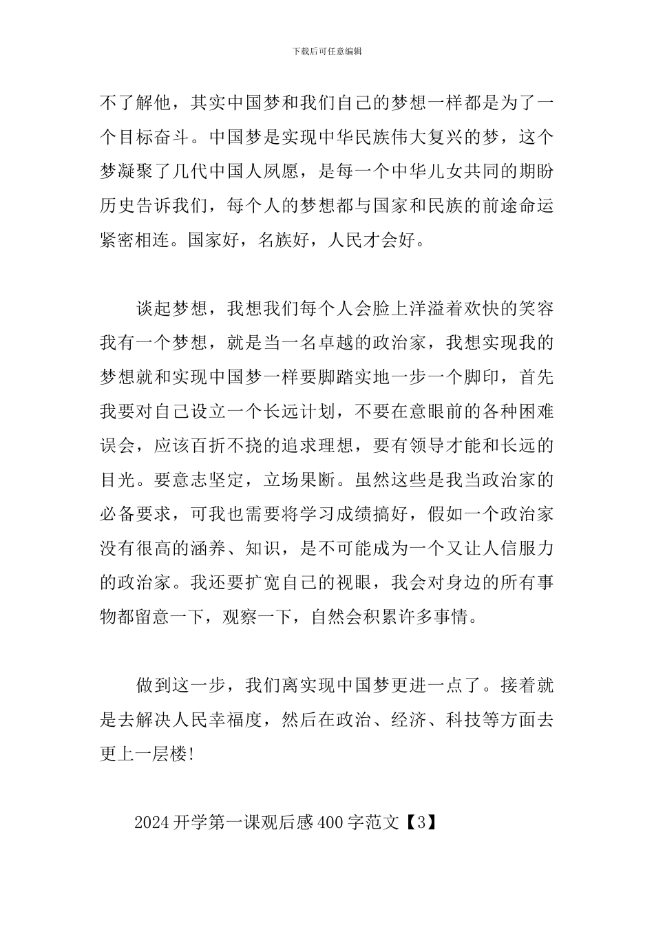 2024开学第一课观后感400字范文大全_第3页