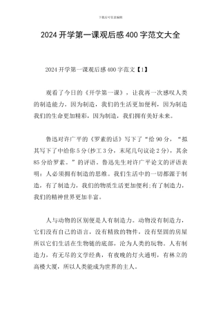 2024开学第一课观后感400字范文大全