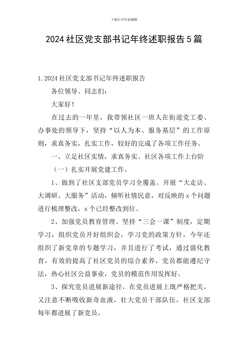 2024社区党支部书记年终述职报告5篇_第1页