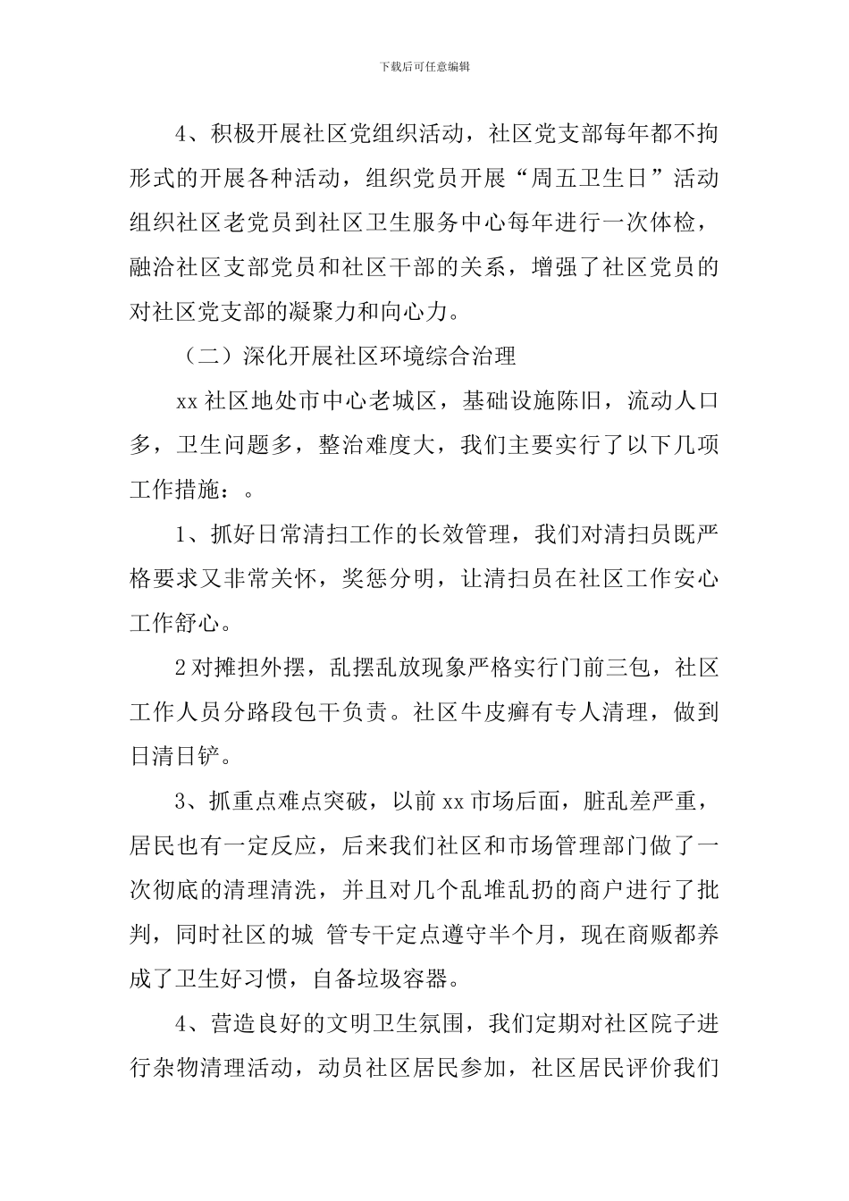 2024社区党支部书记年终述职报告5篇_第2页