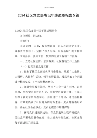 2024社区党支部书记年终述职报告5篇