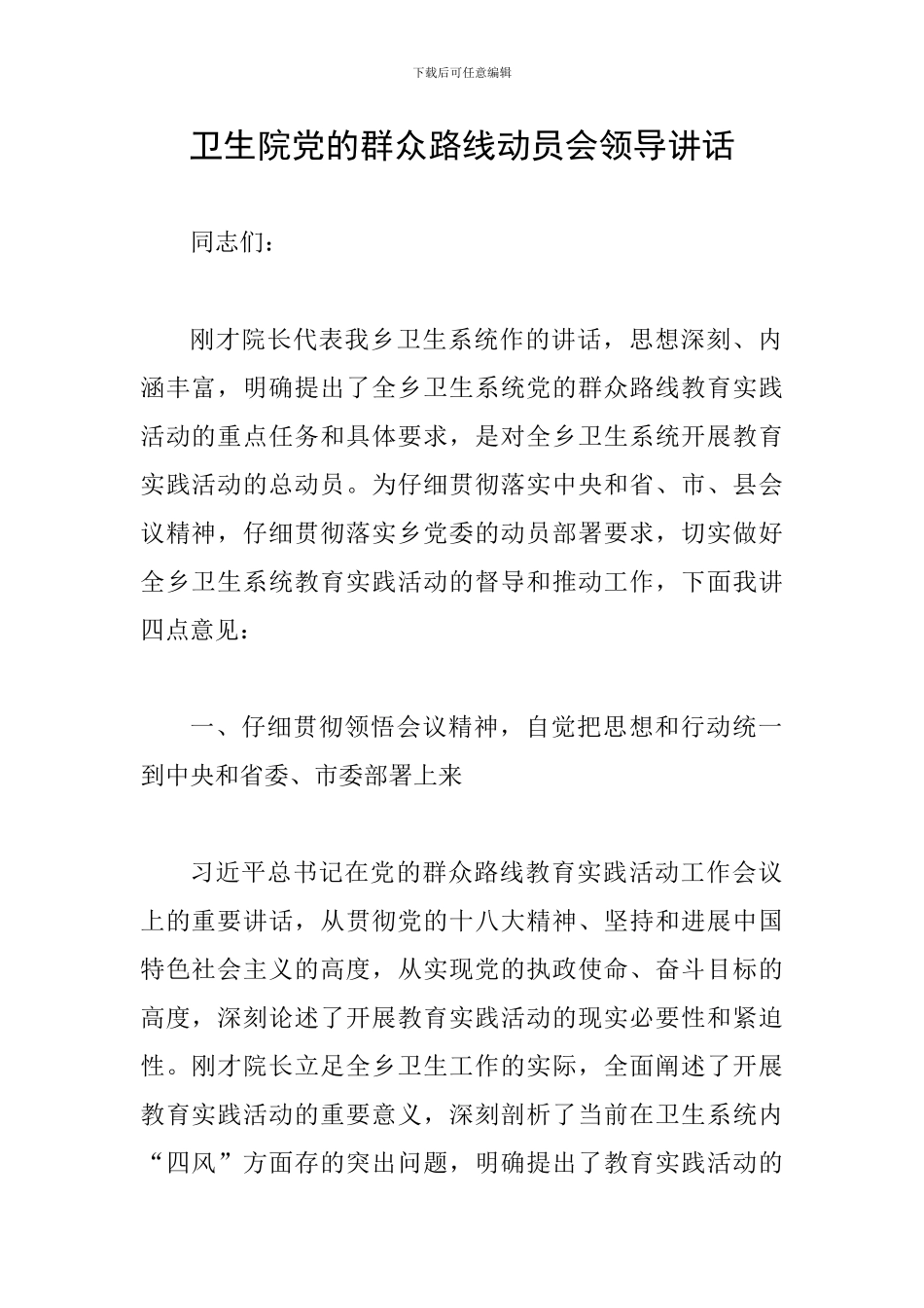 卫生院党的群众路线动员会领导讲话_第1页