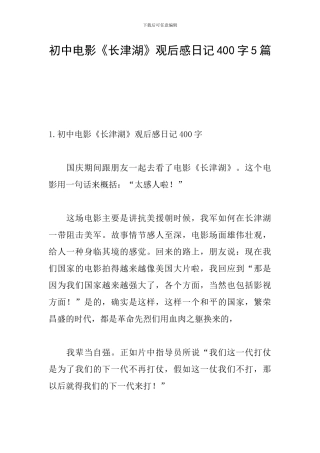 初中电影《长津湖》观后感日记400字5篇