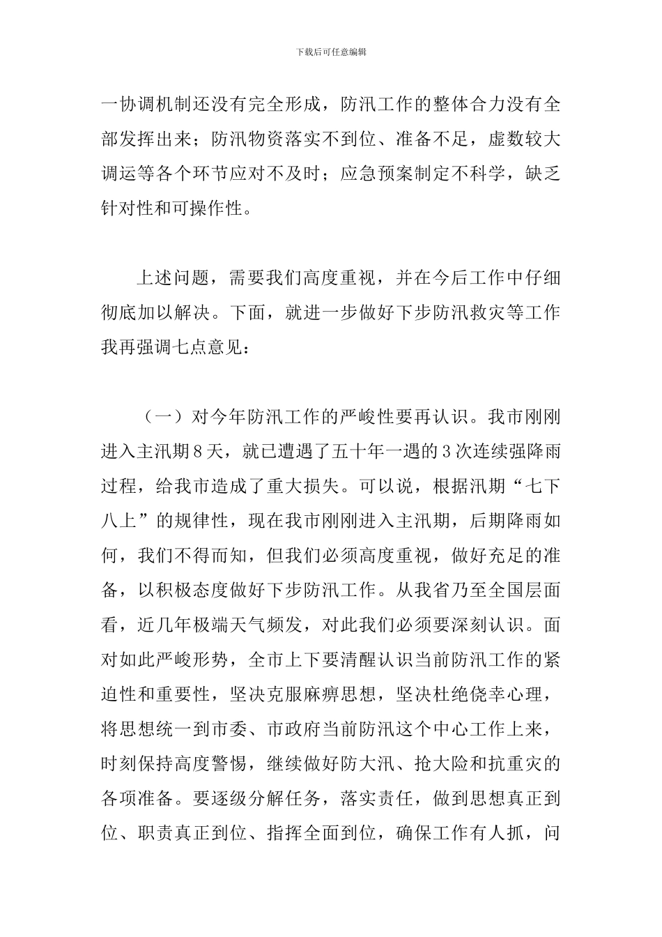 副书记在防汛救灾专题会讲话_第2页