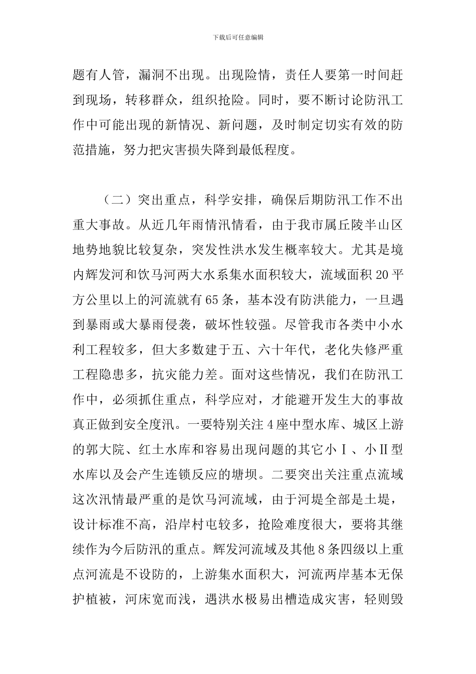 副书记在防汛救灾专题会讲话_第3页
