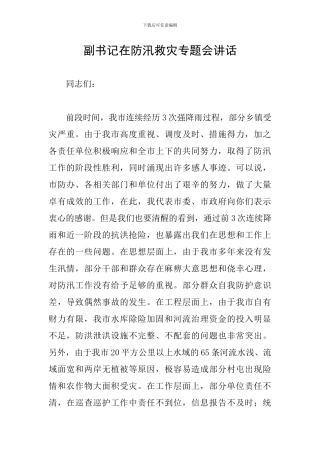 副书记在防汛救灾专题会讲话