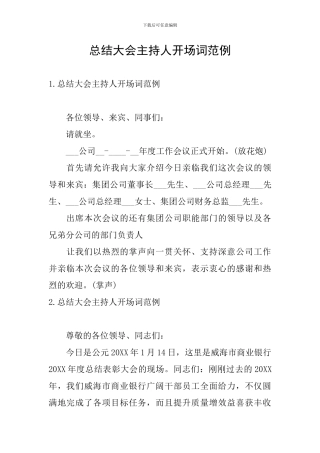 总结大会主持人开场词范例