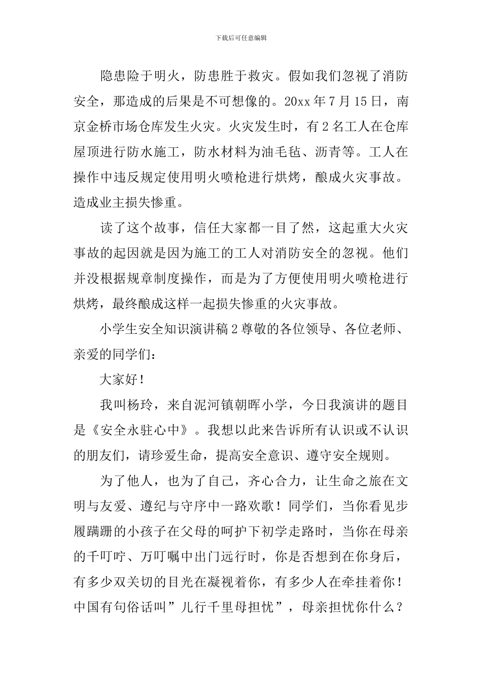 小学生安全知识演讲稿通用11篇_第3页