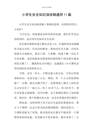 小学生安全知识演讲稿通用11篇