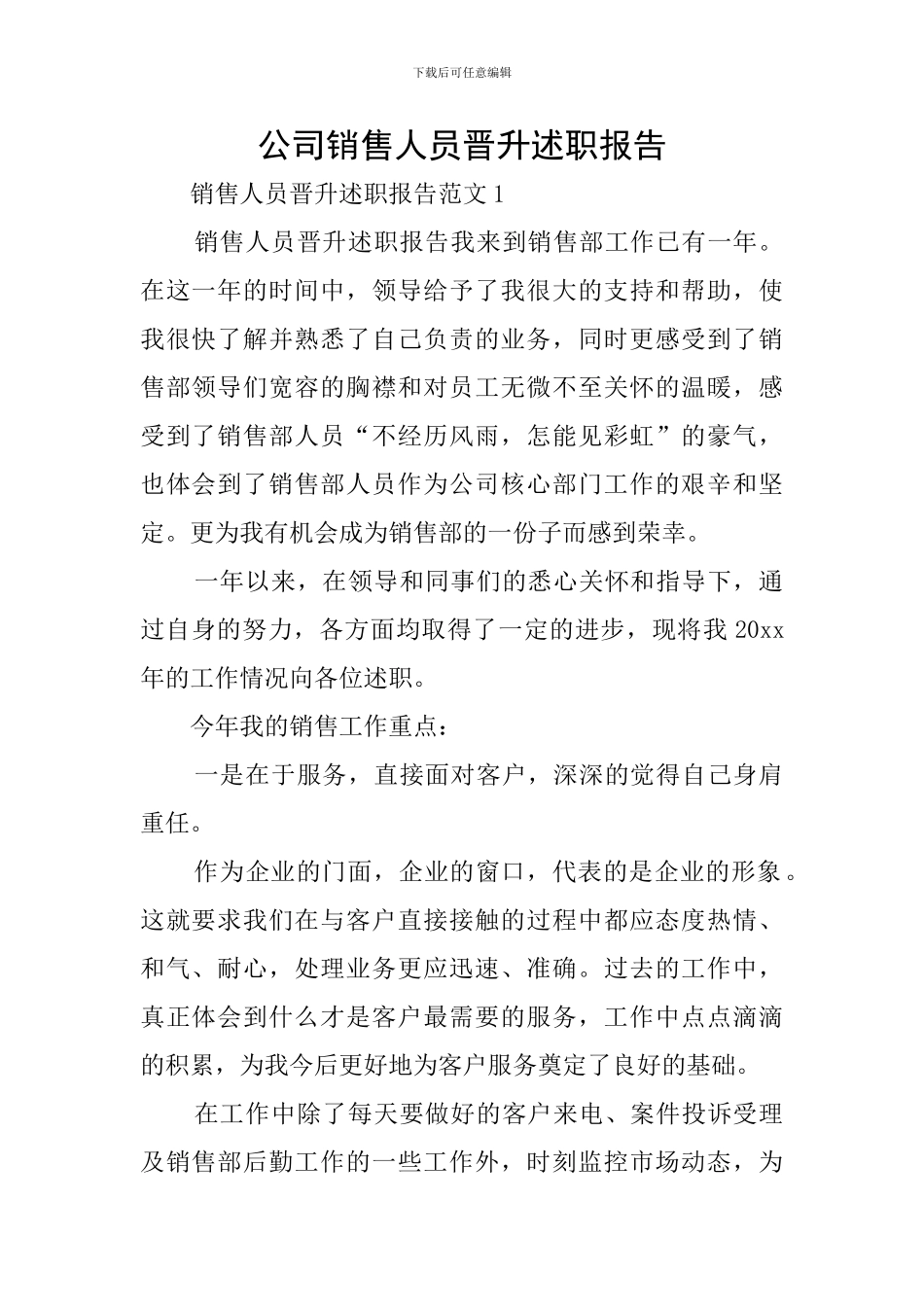 公司销售人员晋升述职报告_第1页