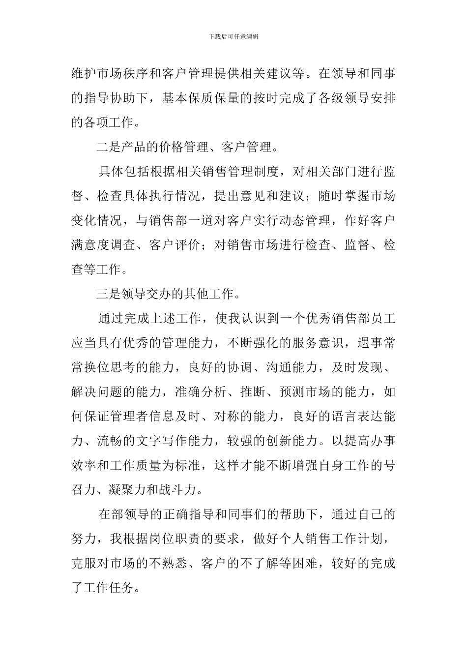 公司销售人员晋升述职报告_第2页