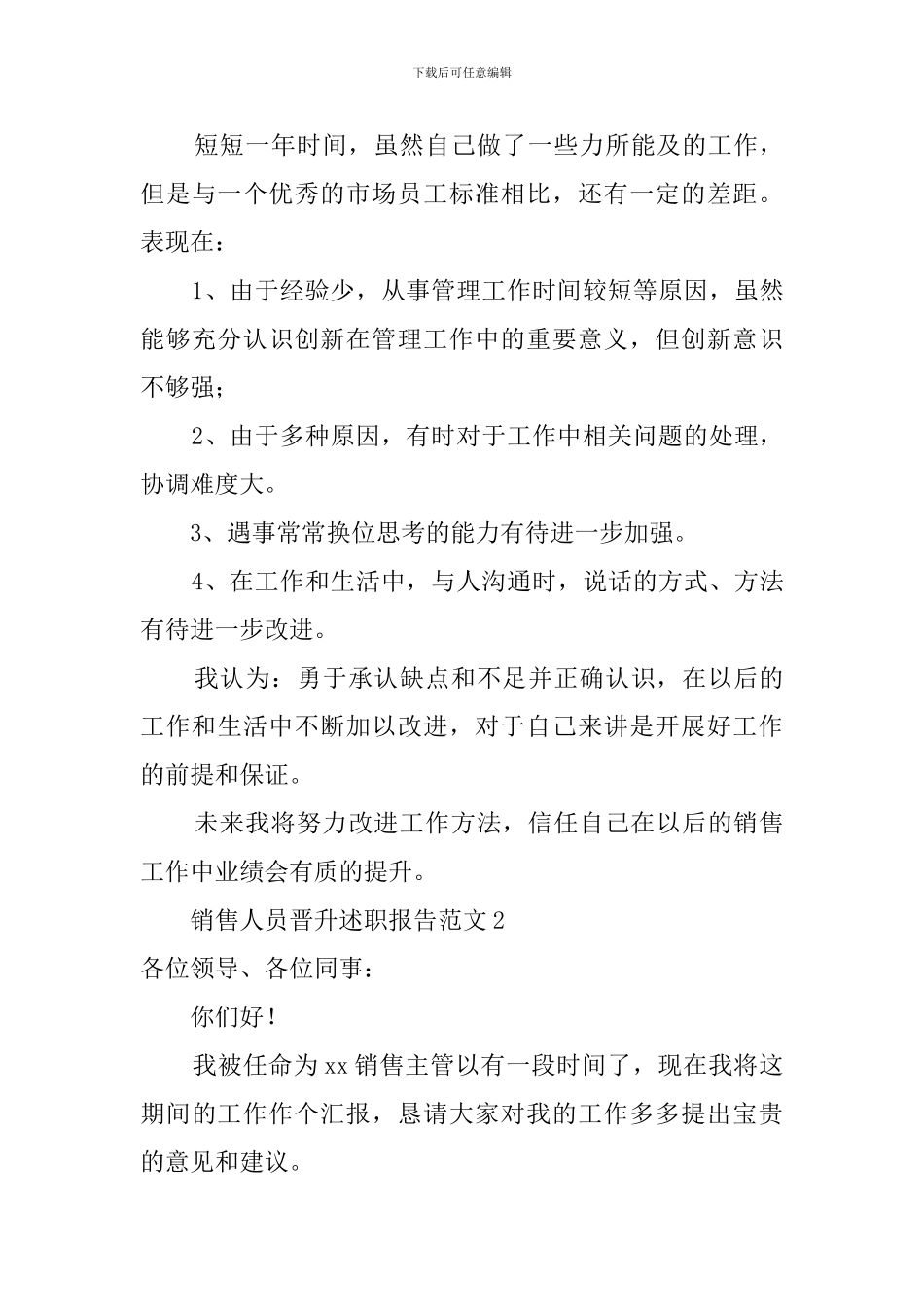 公司销售人员晋升述职报告_第3页