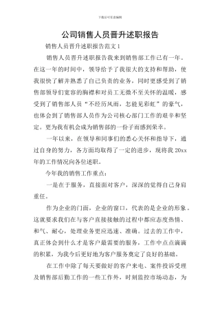 公司销售人员晋升述职报告