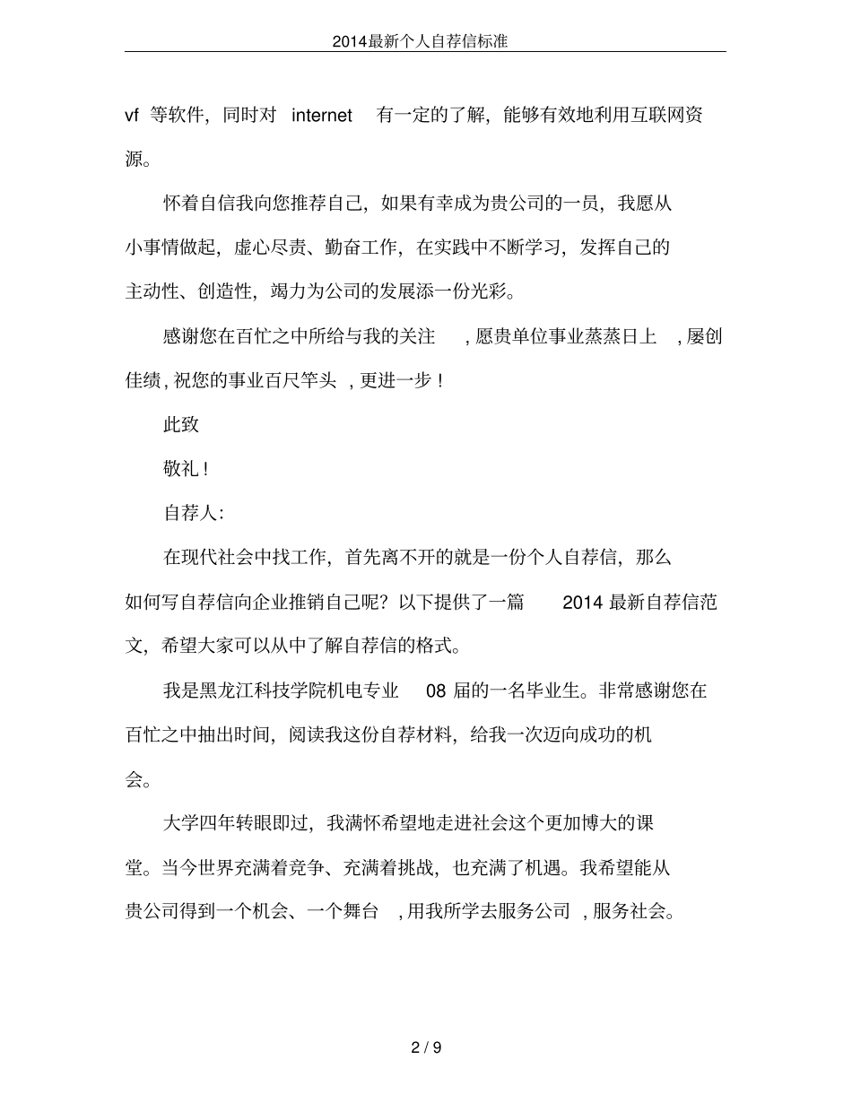 2014最新个人自荐信标准_第2页