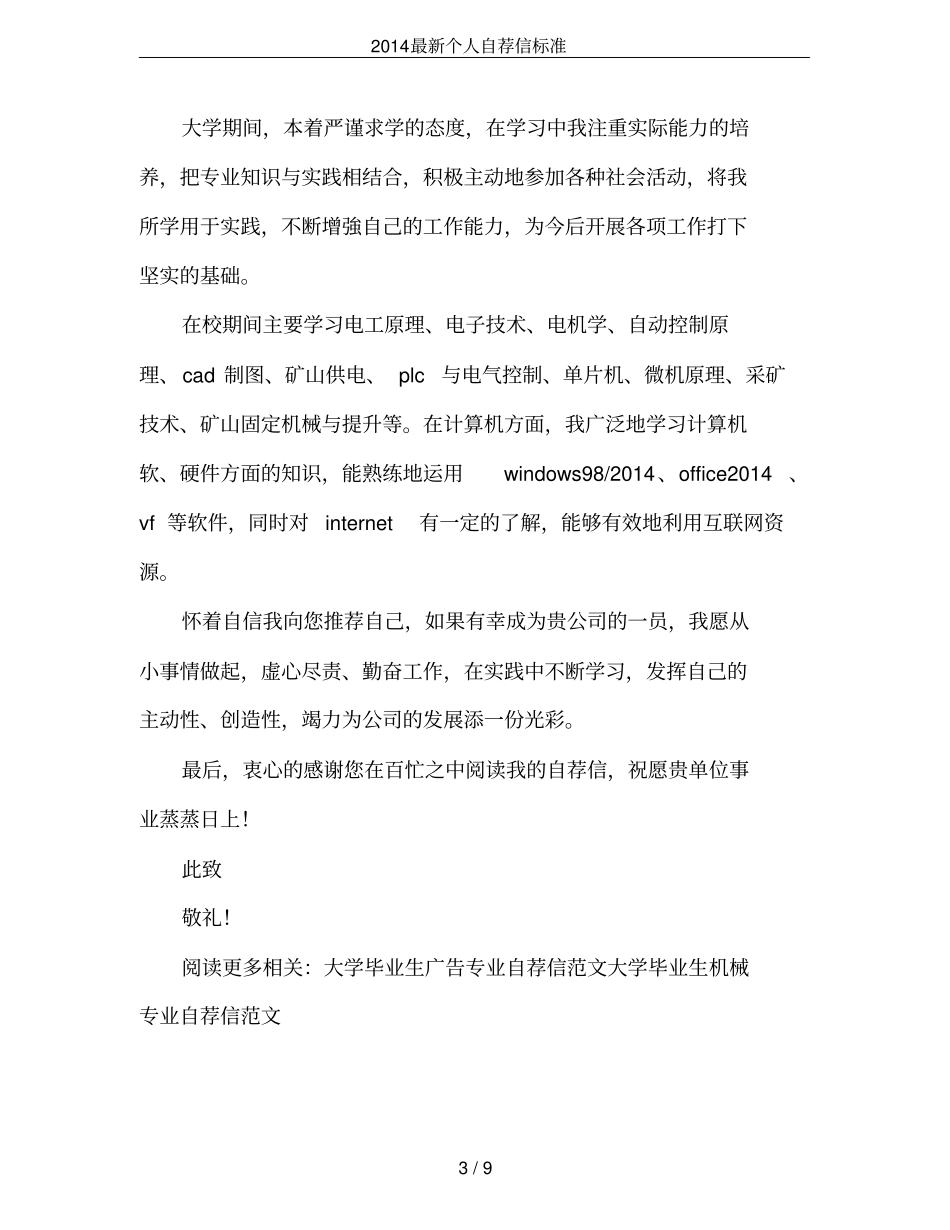 2014最新个人自荐信标准_第3页