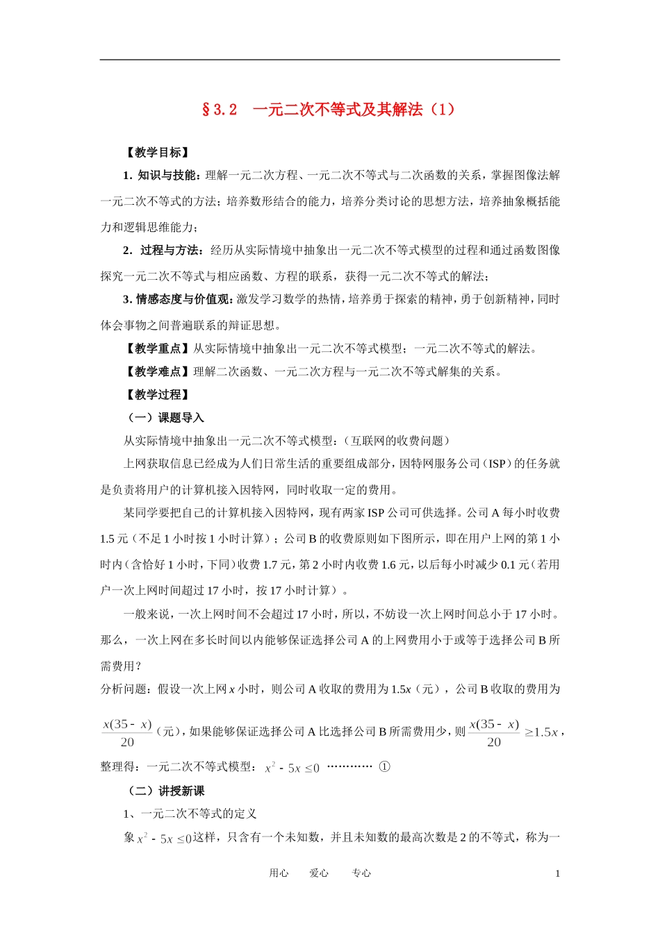 高中数学 3．2 一元二次不等式及其解法教案2 新人教版必修5_第1页