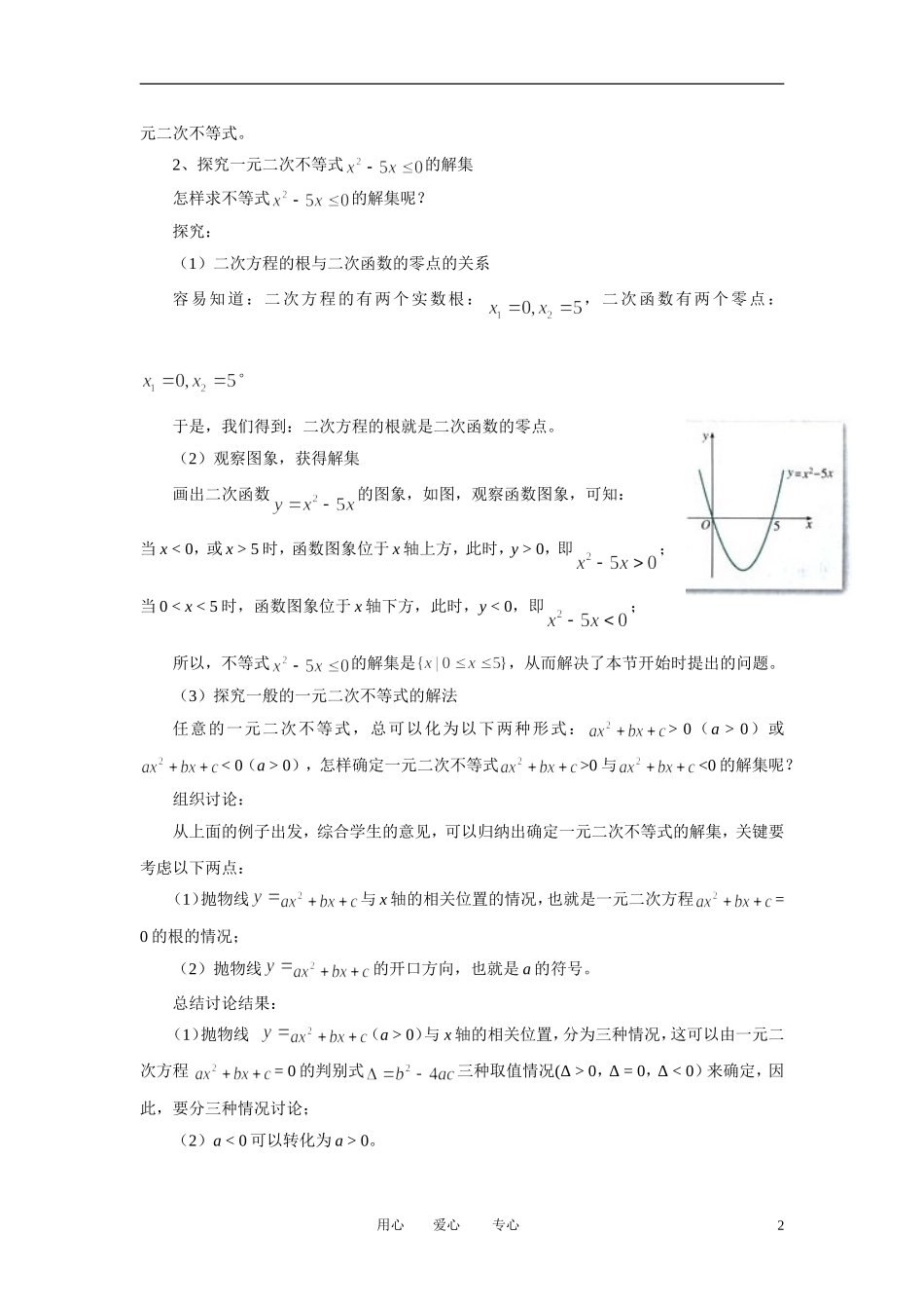 高中数学 3．2 一元二次不等式及其解法教案2 新人教版必修5_第2页