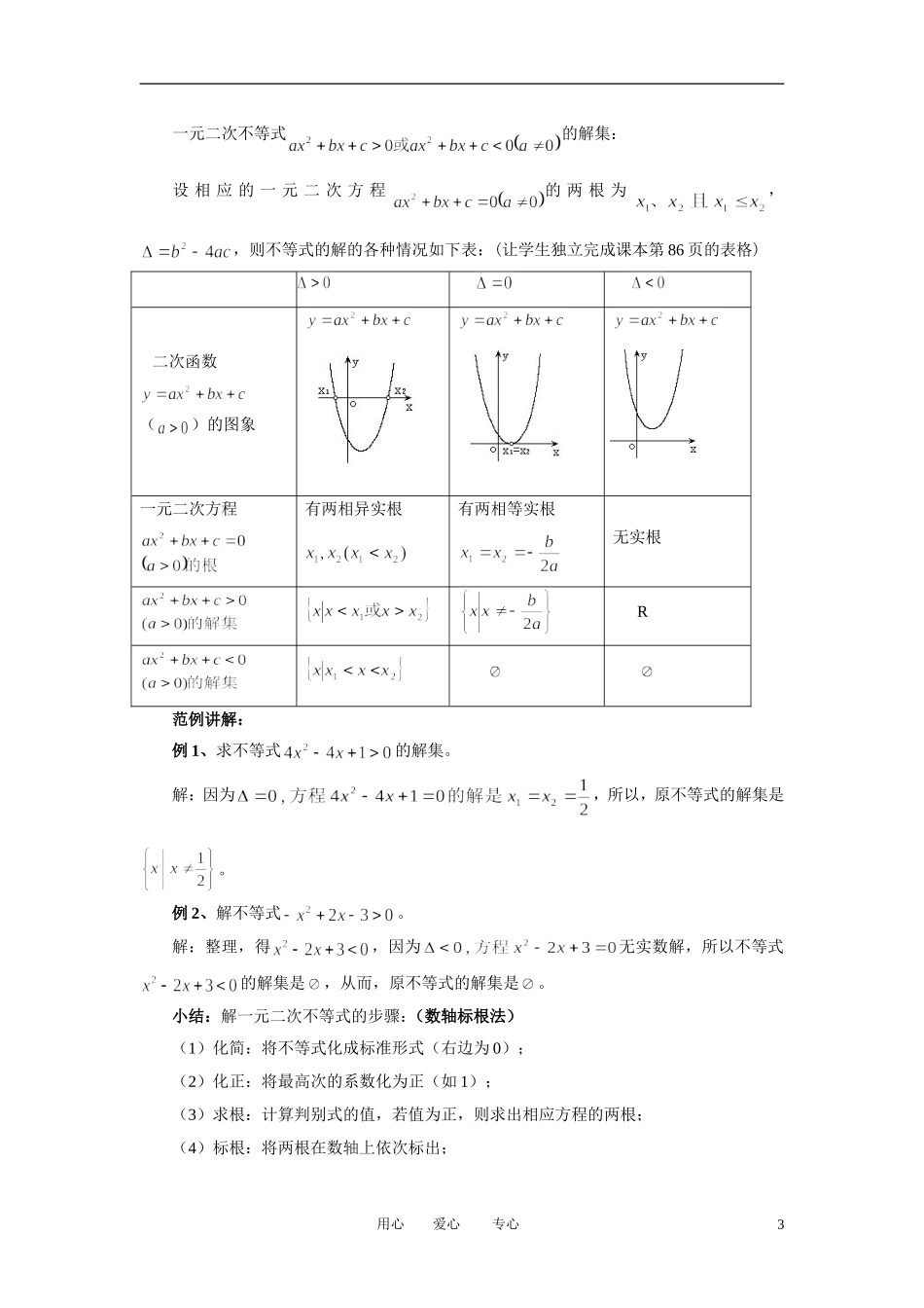 高中数学 3．2 一元二次不等式及其解法教案2 新人教版必修5_第3页