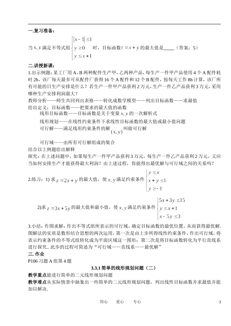 高中数学 3．3 二元一次不等式(组)与简单的线性规划问题1教案 新人教版必修5_第3页