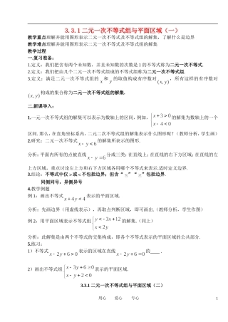 高中数学 3．3 二元一次不等式(组)与简单的线性规划问题1教案 新人教版必修5