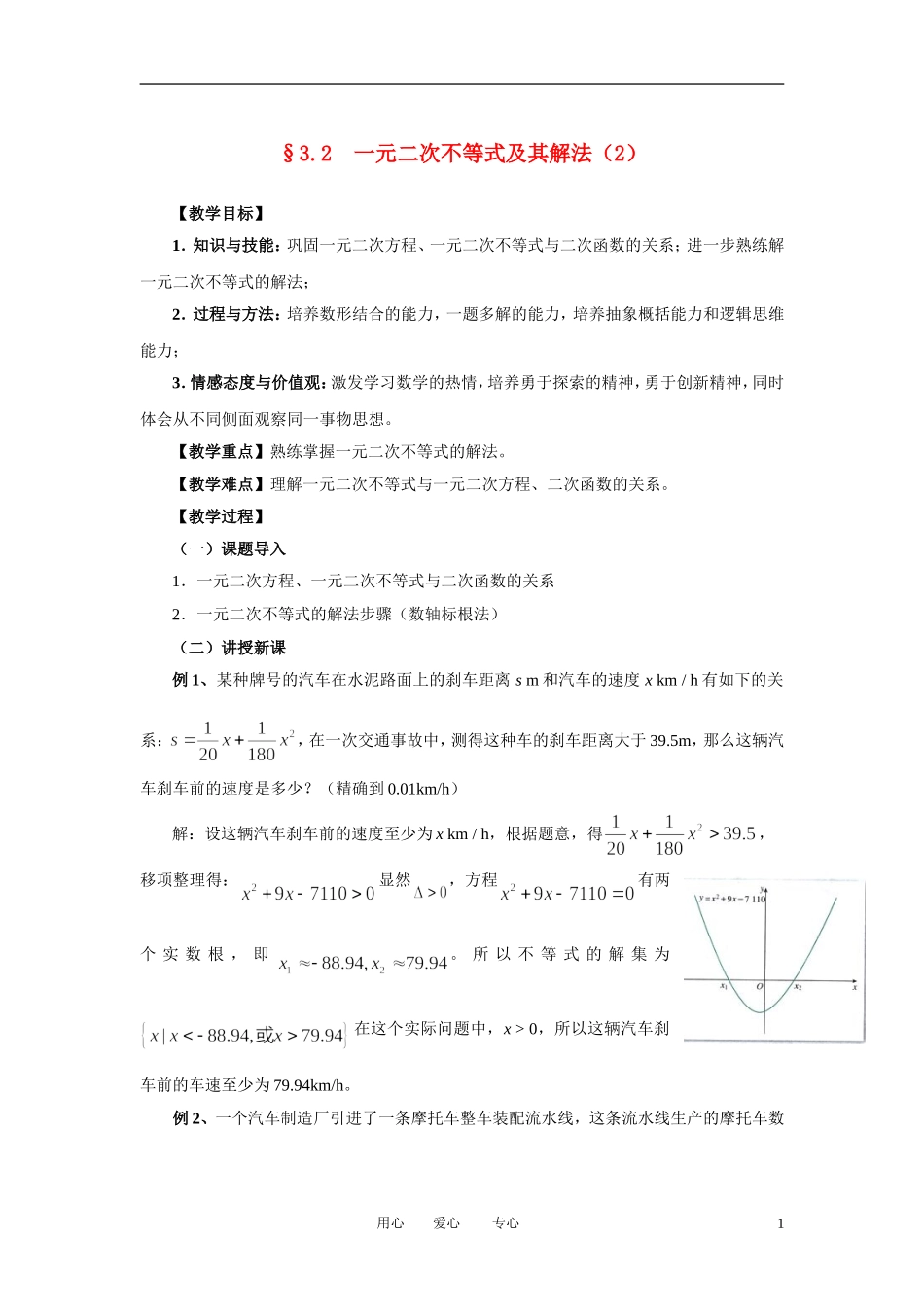 高中数学 3．2 一元二次不等式及其解法教案3 新人教版必修5_第1页