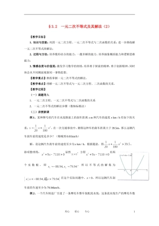 高中数学 3．2 一元二次不等式及其解法教案3 新人教版必修5