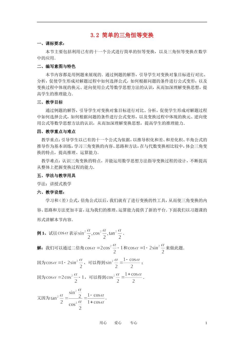 高中数学 3．2 简单的三角恒等变换教案2 新人教版必修4_第1页